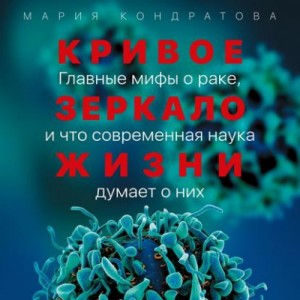Кривое зеркало жизни. Главные мифы о раке, и что современная наука думает о них – аудиокнига