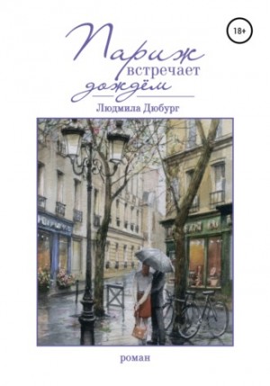 Париж встречает дождем – аудиокнига