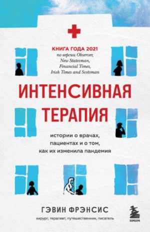 Интенсивная терапия. Истории о врачах, пациентах и о том, как их изменила пандемия – аудиокнига