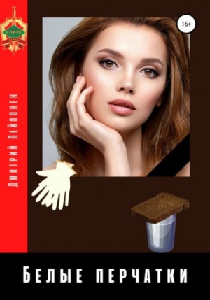 Белые перчатки – аудиокнига