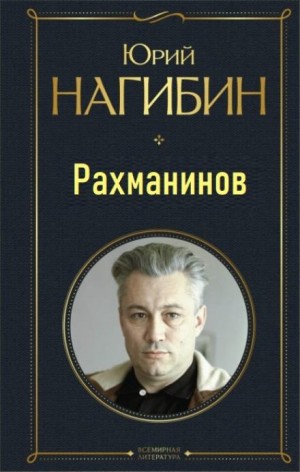 Рахманинов – аудиокнига