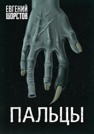 Пальцы – аудиокнига