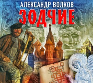 Зодчие – аудиокнига