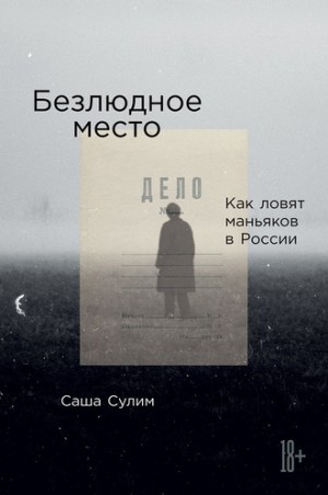 Безлюдное место. Как ловят маньяков в России – аудиокнига