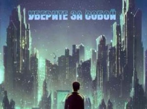 Уберите за собой – аудиокнига