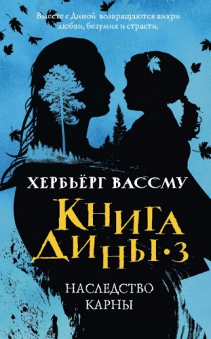 Дина: 3. Наследство Карны – аудиокнига