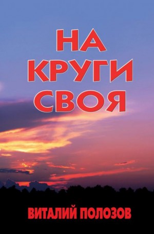 На круги своя – аудиокнига