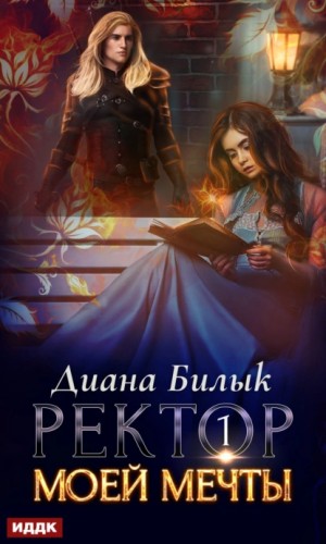 Ректор моей мечты. Книга 1 – аудиокнига