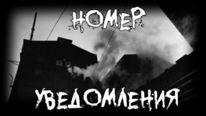 Номер. Уведомления – аудиокнига