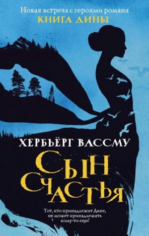 Дина: 2. Сын счастья – аудиокнига