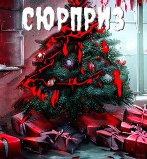 Сюрприз – аудиокнига