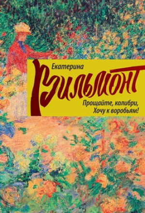 Прощайте, колибри, хочу к воробьям! – аудиокнига