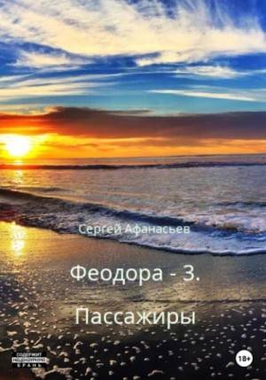 Пассажиры – аудиокнига