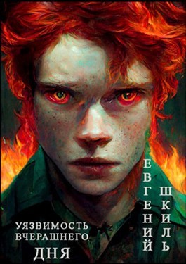 Уязвимость вчерашнего дня – аудиокнига