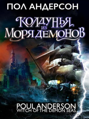 Колдунья из моря Демонов – аудиокнига