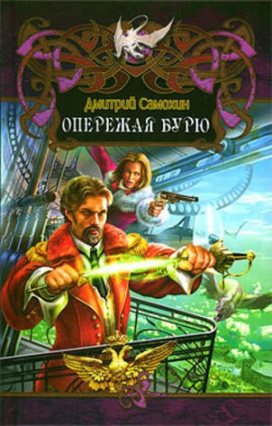 Опережая бурю – аудиокнига