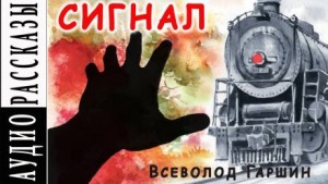 Сигнал – аудиокнига