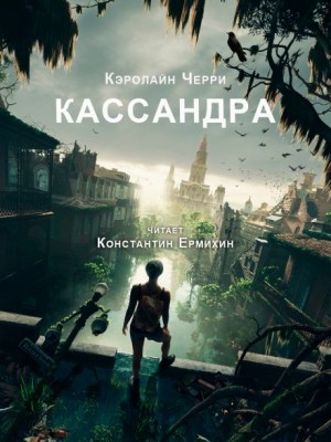 Кассандра – аудиокнига