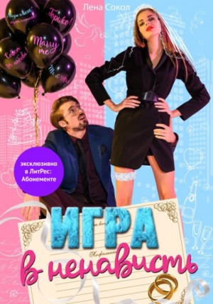 Игра в ненависть – аудиокнига