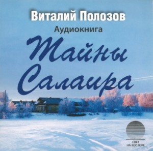 Тайны Салаира – аудиокнига