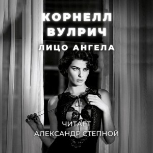 Лицо ангела – аудиокнига