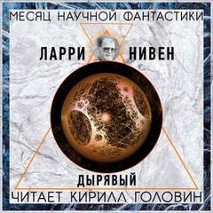Дырявый – аудиокнига