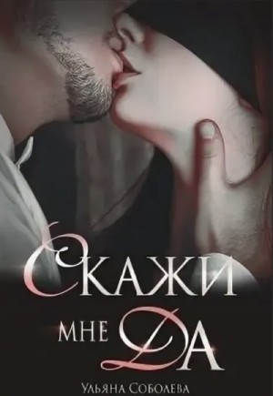 Скажи мне «Да» – аудиокнига