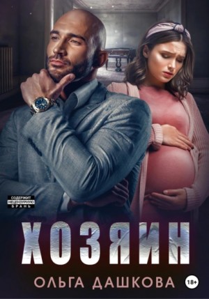Хозяин – аудиокнига