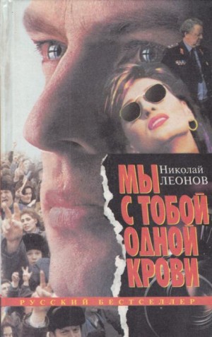 Мы с тобой одной крови – аудиокнига