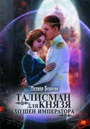Талисман для князя. Хо’шен императора – аудиокнига