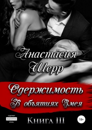 В объятиях Змея. Книга третья