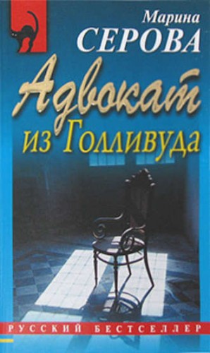 Адвокат из Голливуда – аудиокнига