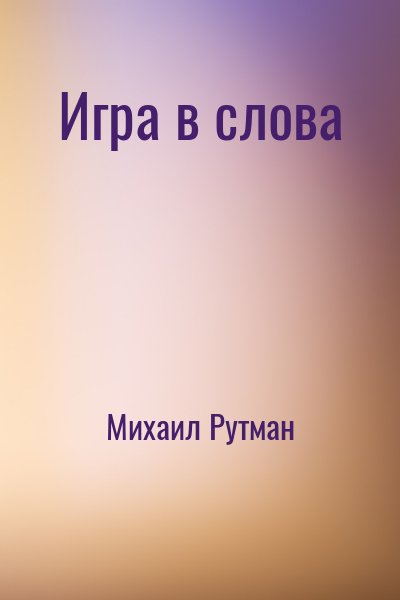 Игра в слова – аудиокнига