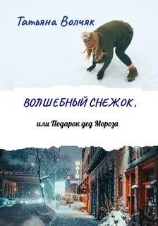 Волшебный снежок, или Подарок дед Мороза – аудиокнига