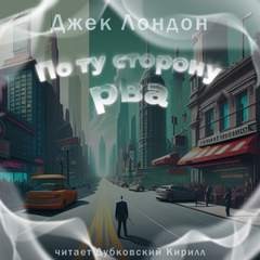 По ту сторону рва – аудиокнига