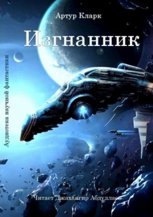 Изгнанник – аудиокнига