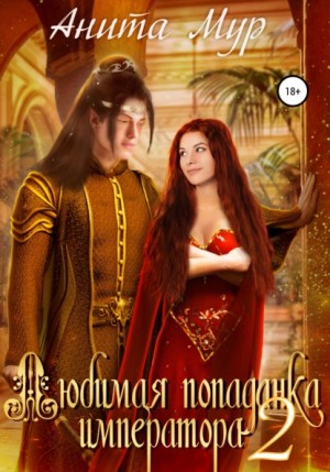 Любимая попаданка императора 2 – аудиокнига