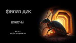Ползуны – аудиокнига