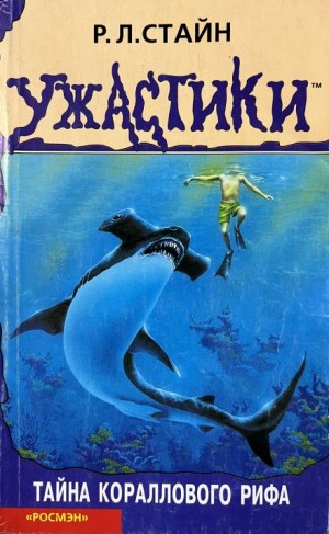 Тайна кораллового рифа – аудиокнига