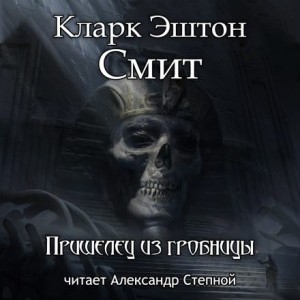Пришелец из гробницы – аудиокнига