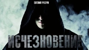 Исчезновение – аудиокнига