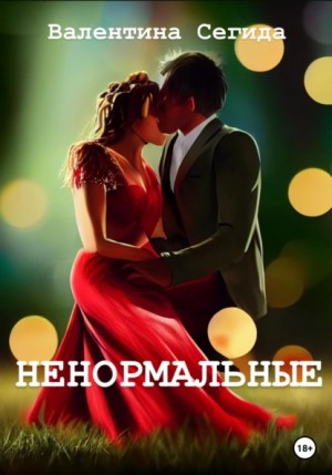 Ненормальные – аудиокнига
