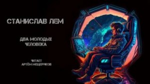 Два молодых человека – аудиокнига