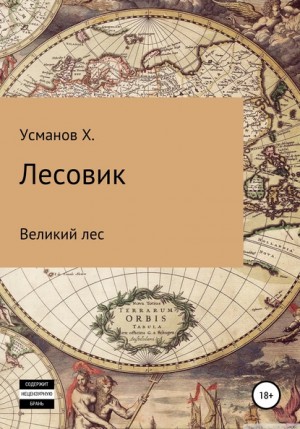 Лесовик. Часть 1. Великий лес – аудиокнига