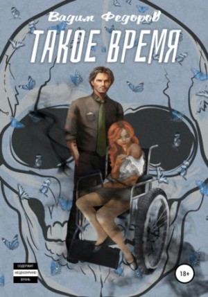 Такое время – аудиокнига