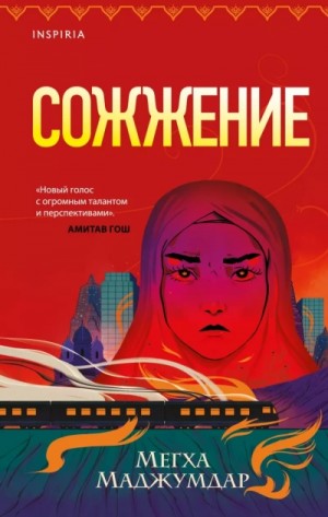 Сожжение – аудиокнига