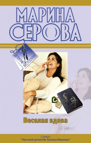 Веселая вдова – аудиокнига