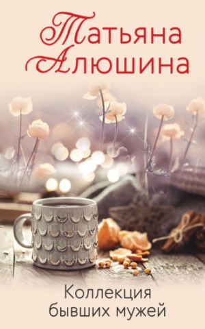 Коллекция бывших мужей – аудиокнига