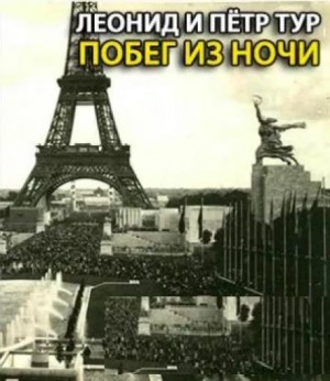Побег из ночи – аудиокнига