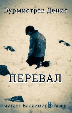 Перевал – аудиокнига